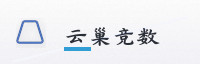 合作伙伴