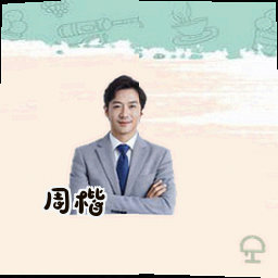 周楷