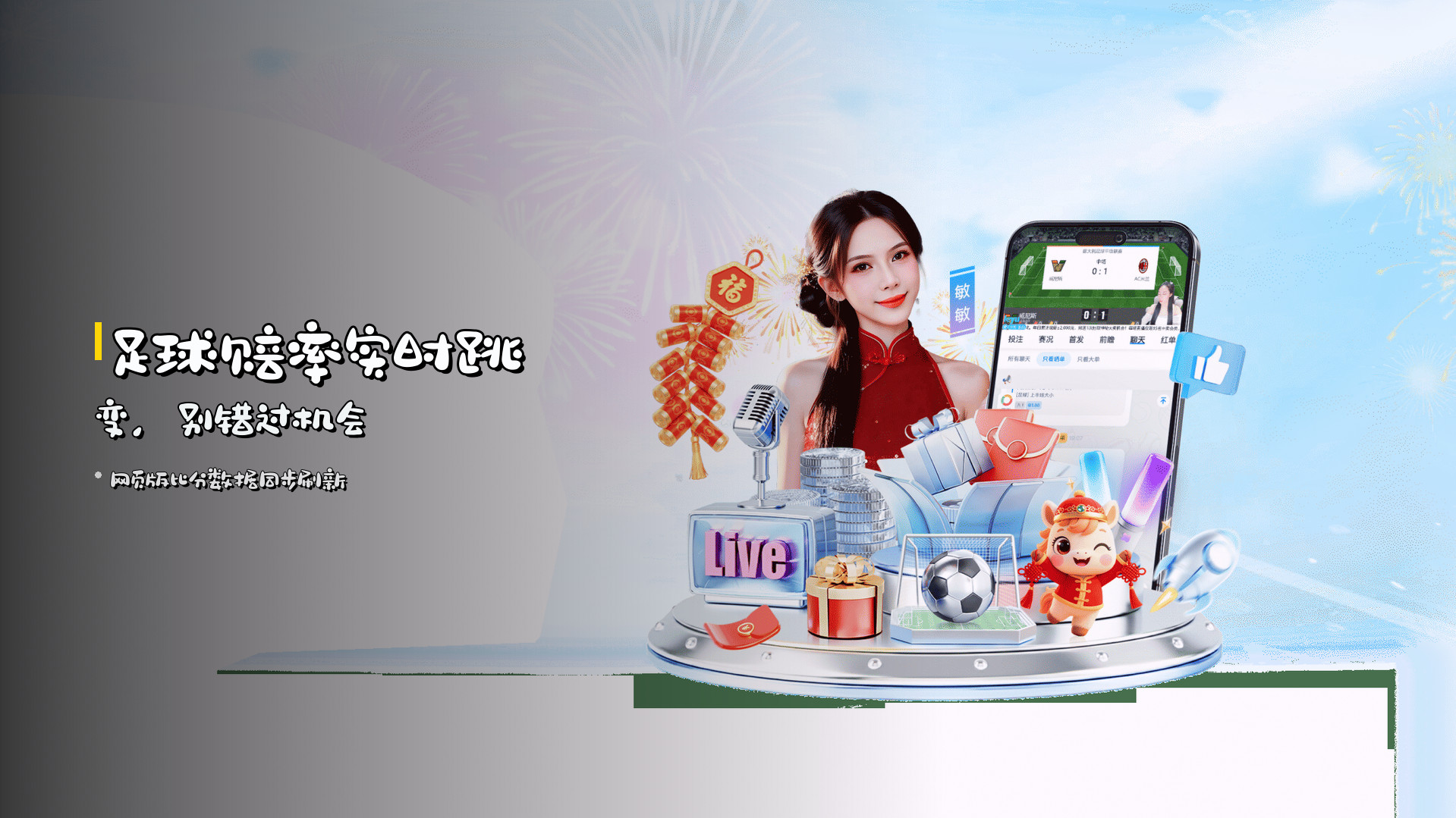足球赔率实时跳变，别错过机会