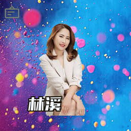 林溪